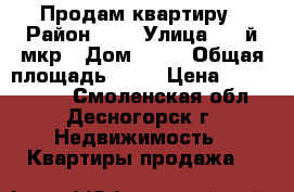 Продам квартиру › Район ­ - › Улица ­ 2-й мкр › Дом ­ 12 › Общая площадь ­ 48 › Цена ­ 2 700 000 - Смоленская обл., Десногорск г. Недвижимость » Квартиры продажа   